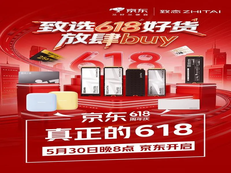 致态618开门红开启：全系产品优惠来袭，存储好货放肆buy！